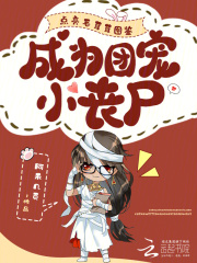 点亮毛茸茸图鉴,成为团宠小丧尸