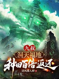 九叔:洞天福地,种田百倍返还