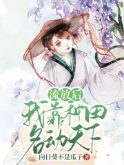 流放后,我靠种田名动天下