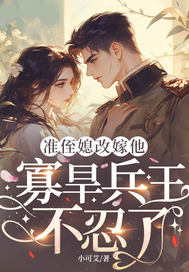 准侄媳改嫁他,寡旱兵王不忍了