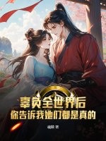 辜负全世界后,你告诉我她们都是真的?