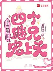 麒麟崽崽四岁半,四个继兄宠上天