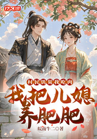 村民饥荒我吃肉,我把儿媳养肥肥