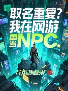 取名重复?我在网游里当NPC