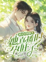 协议结婚曝光?她直播时孕吐了!