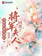 养废的崽先别扔,将军夫人回来了