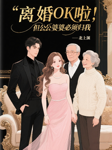 离婚OK啦,但公公婆婆必须归我