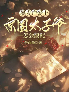 暴发户爱上京圈太子爷,怎会般配