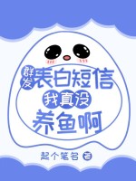 群发表白短信,我真没养鱼啊