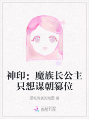 神印:魔族长公主只想谋朝篡位