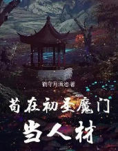 苟在初圣魔门当人材