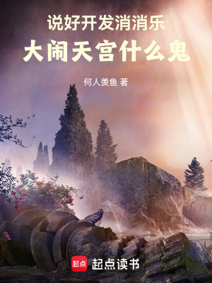 说好开发消消乐,大闹天宫什么鬼