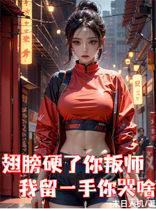 翅膀硬了你叛师,我留一手你哭啥
