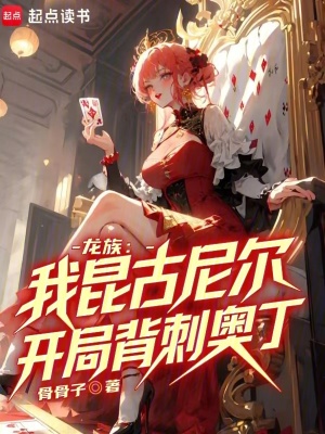 龙族:我昆古尼尔,开局背刺奥丁