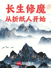 长生修魔:从折纸人开始