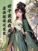 世子装疯我卖傻,虐渣就像过家家