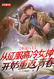 年过八十,从征服高冷女神开始重返青春