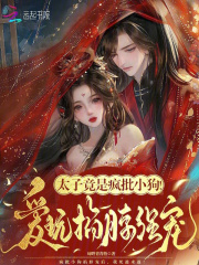 太子竟是疯批小狗!爱玩掐脖强宠