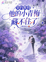 契约教授,他的小青梅藏不住了