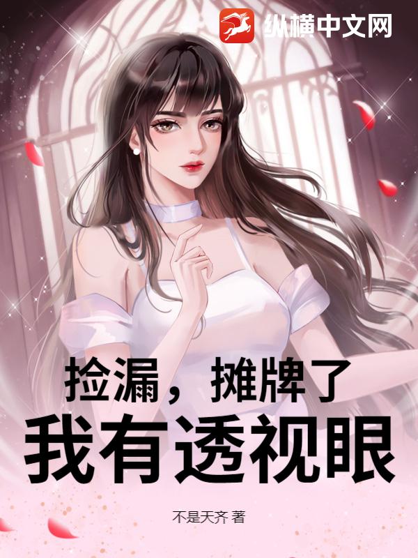 捡漏,摊牌了,我有透视眼