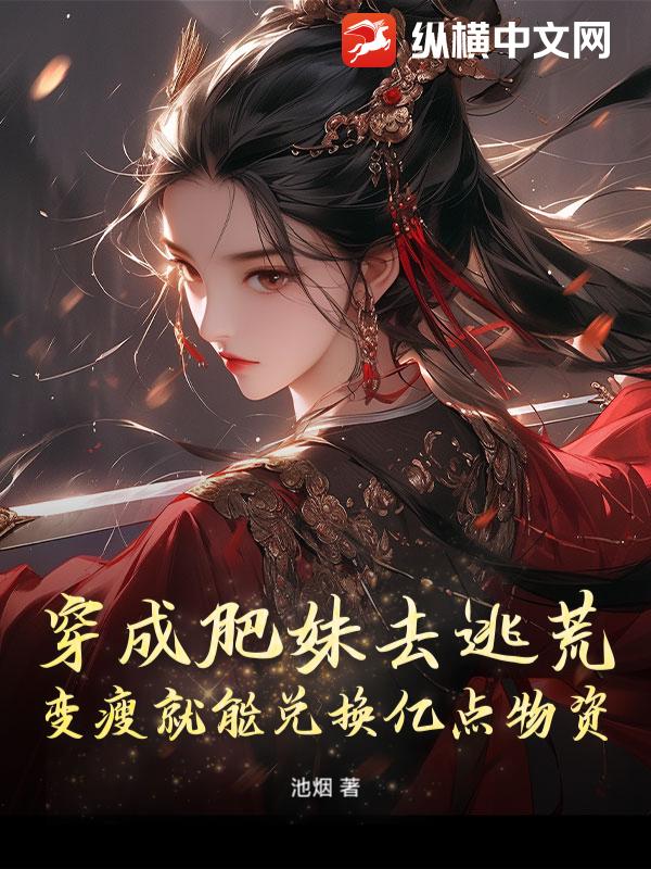 穿成肥妹去逃荒,变瘦就能兑换亿点物资