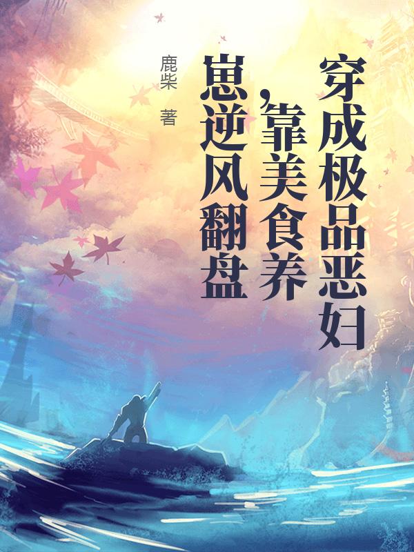 穿成极品恶妇,靠美食养崽逆风翻盘