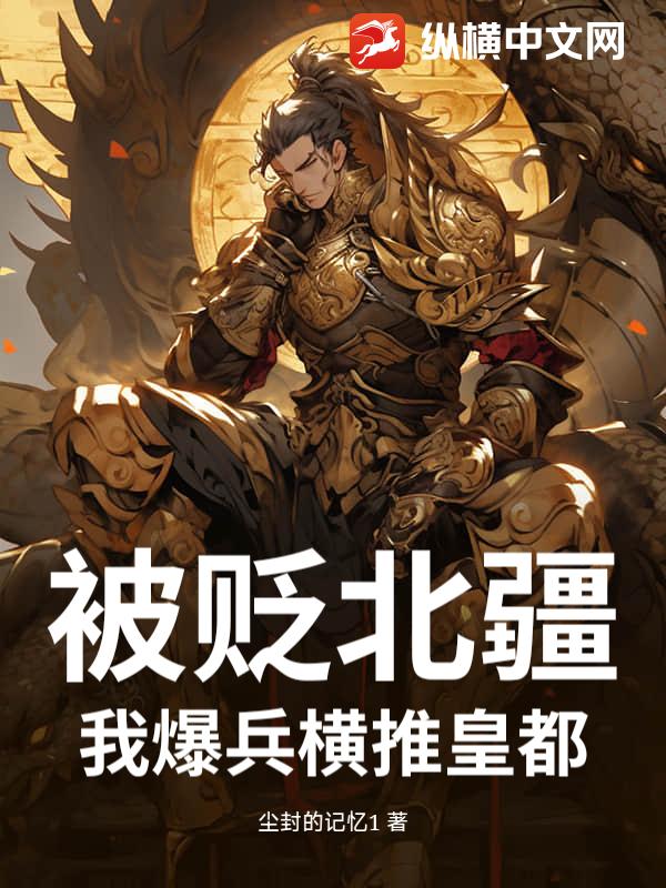 被贬北疆?我爆兵横推皇都