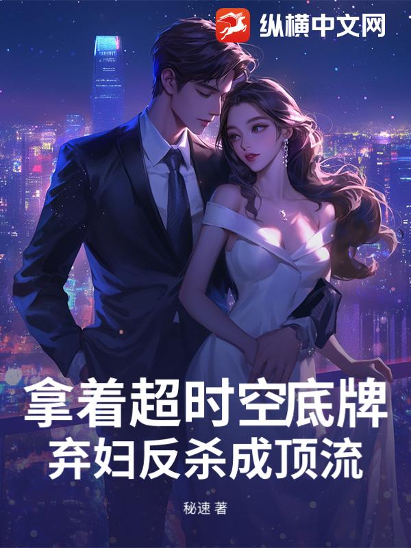 拿着超时空底牌，弃妇反杀成顶流